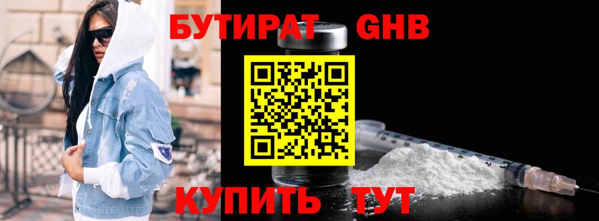 БУТИРАТ бутандиол  Вход с VPN  Усть-Кут 